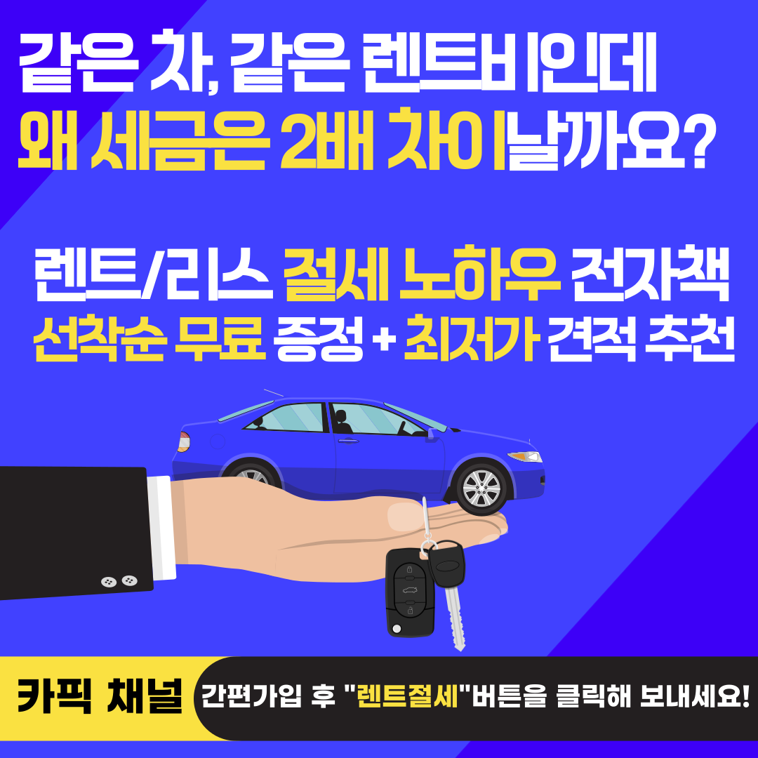 카톡으로 간단하게 5초 견적! 신차장기렌트/리스 견적받기